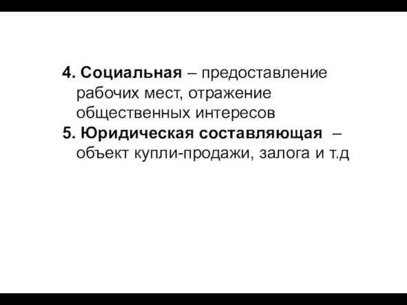 4. Социальная – предоставление рабочих мест, отражение общественных интересов 5. Юридическая составляющая