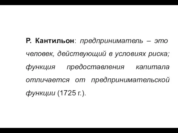 Р. Кантильон: предприниматель – это человек, действующий в условиях риска; функция предоставления