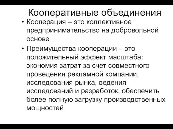 Кооперативные объединения Кооперация – это коллективное предпринимательство на добровольной основе Преимущества кооперации