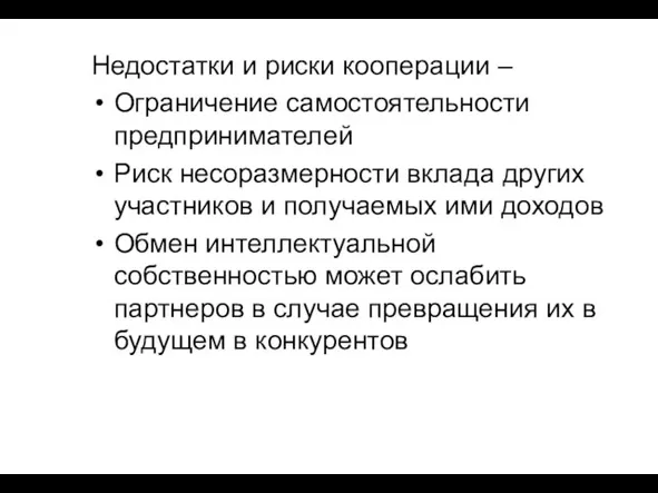 Недостатки и риски кооперации – Ограничение самостоятельности предпринимателей Риск несоразмерности вклада других