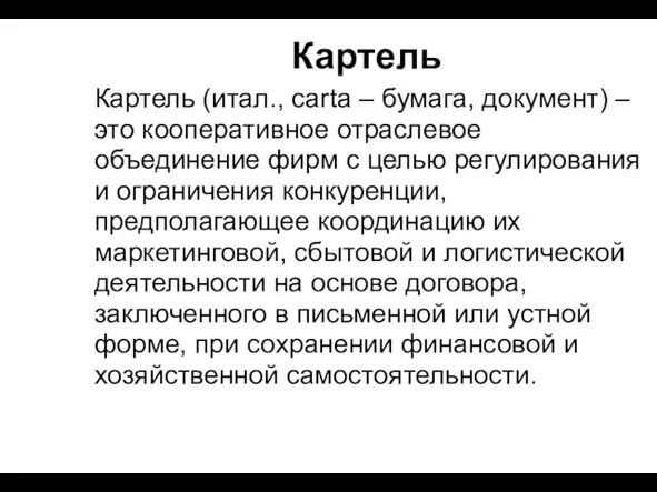 Картель Картель (итал., сarta – бумага, документ) – это кооперативное отраслевое объединение