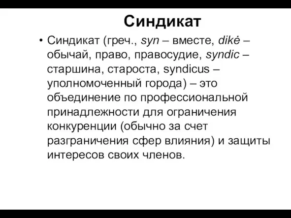 Синдикат Синдикат (греч., syn – вместе, dikė – обычай, право, правосудие, syndiс