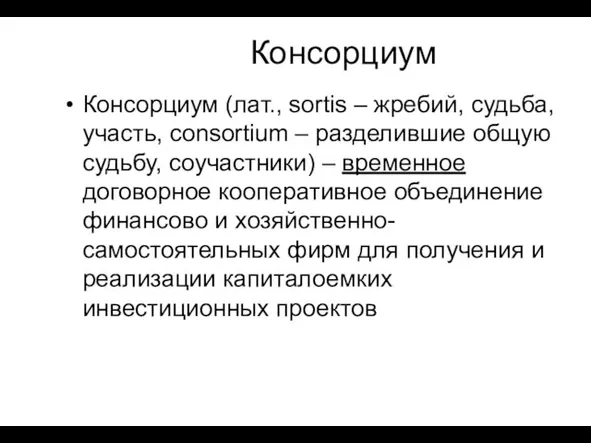 Консорциум Консорциум (лат., sortis – жребий, судьба, участь, consortium – разделившие общую