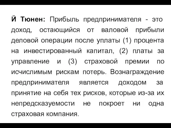 Й Тюнен: Прибыль предпринимателя - это доход, остающийся от валовой прибыли деловой