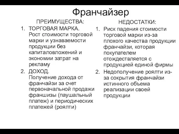 Франчайзер ПРЕИМУЩЕСТВА: ТОРГОВАЯ МАРКА. Рост стоимости торговой марки и узнаваемости продукции без