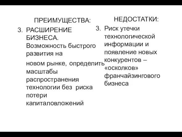 ПРЕИМУЩЕСТВА: РАСШИРЕНИЕ БИЗНЕСА. Возможность быстрого развития на новом рынке, определить масштабы распространения