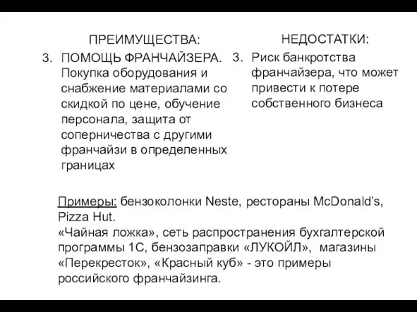 ПРЕИМУЩЕСТВА: ПОМОЩЬ ФРАНЧАЙЗЕРА. Покупка оборудования и снабжение материалами со скидкой по цене,