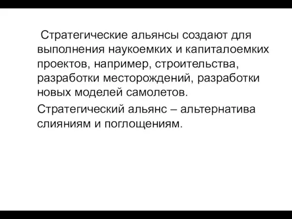 Стратегические альянсы создают для выполнения наукоемких и капиталоемких проектов, например, строительства, разработки