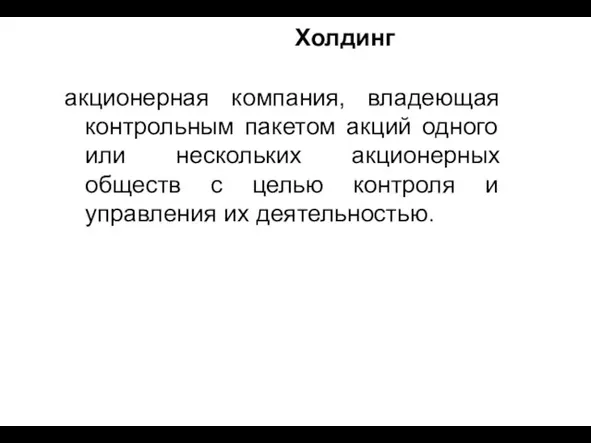 Холдинг акционерная компания, владеющая контрольным пакетом акций одного или нескольких акционерных обществ