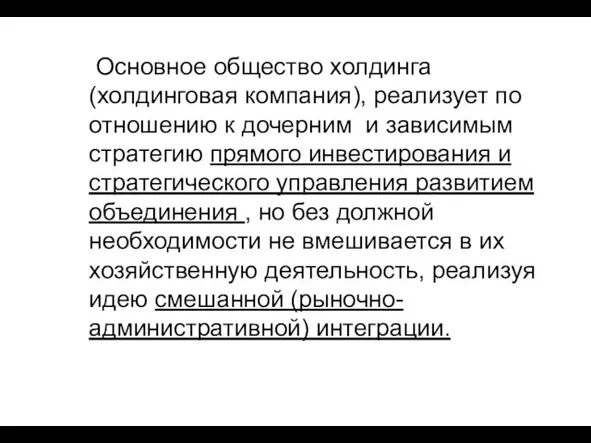 Основное общество холдинга (холдинговая компания), реализует по отношению к дочерним и зависимым