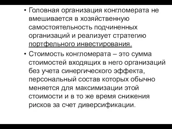 Головная организация конгломерата не вмешивается в хозяйственную самостоятельность подчиненных организаций и реализует