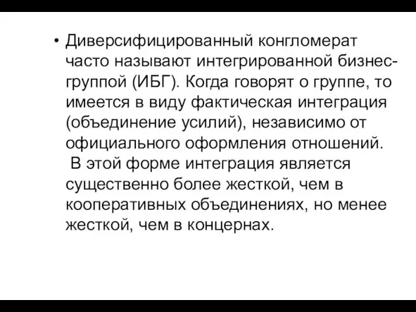 Диверсифицированный конгломерат часто называют интегрированной бизнес-группой (ИБГ). Когда говорят о группе, то