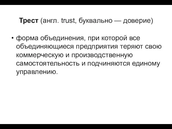 Трест (англ. trust, буквально — доверие) форма объединения, при которой все объединяющиеся