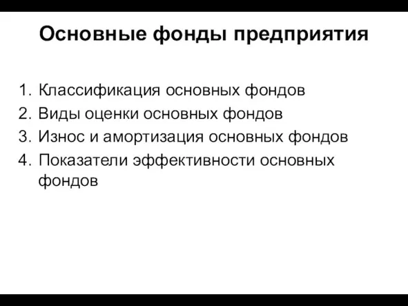 Основные фонды предприятия Классификация основных фондов Виды оценки основных фондов Износ и