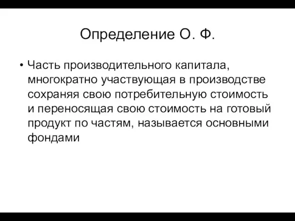 Определение О. Ф. Часть производительного капитала, многократно участвующая в производстве сохраняя свою