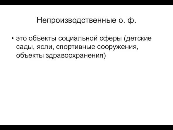 Непроизводственные о. ф. это объекты социальной сферы (детские сады, ясли, спортивные сооружения, объекты здравоохранения)