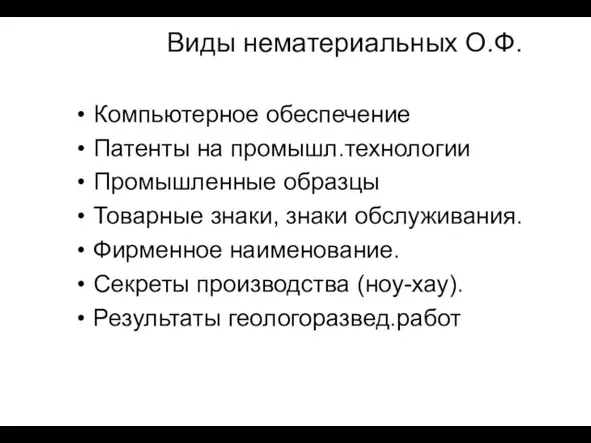 Виды нематериальных О.Ф. Компьютерное обеспечение Патенты на промышл.технологии Промышленные образцы Товарные знаки,