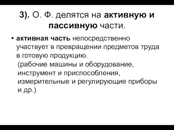 3). О. Ф. делятся на активную и пассивную части. активная часть непосредственно