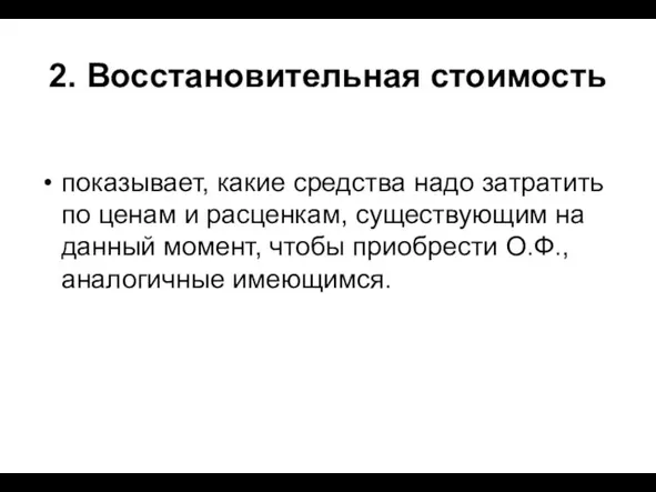 2. Восстановительная стоимость показывает, какие средства надо затратить по ценам и расценкам,