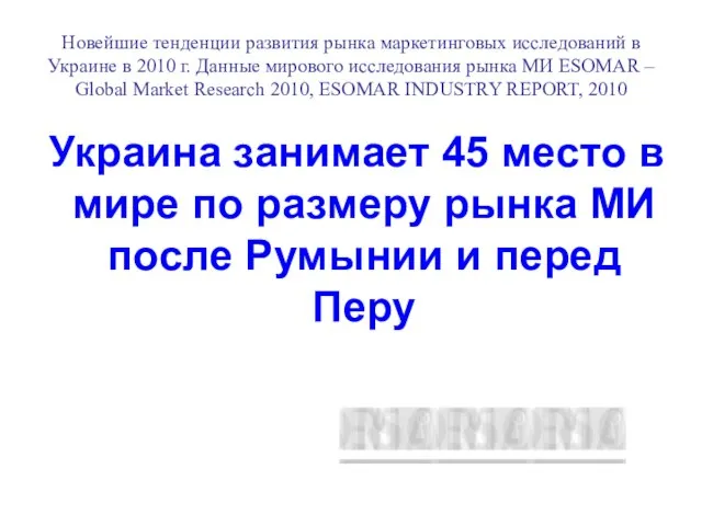 Новейшие тенденции развития рынка маркетинговых исследований в Украине в 2010 г. Данные