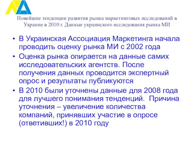 Новейшие тенденции развития рынка маркетинговых исследований в Украине в 2010 г. Данные