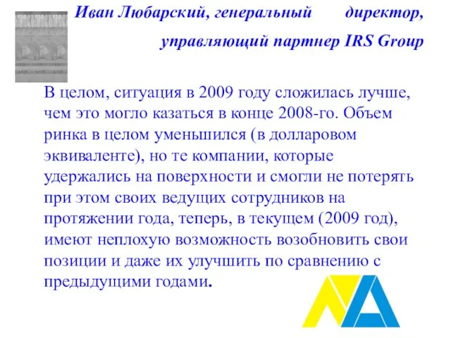 Иван Любарский, генеральный директор, управляющий партнер IRS Group В целом, ситуация в