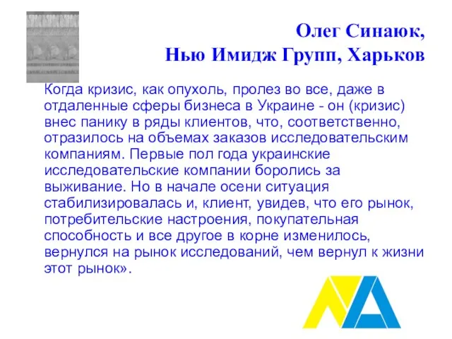 Олег Синаюк, Нью Имидж Групп, Харьков Когда кризис, как опухоль, пролез во