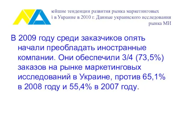 Новейшие тенденции развития рынка маркетинговых исследований в Украине в 2010 г. Данные