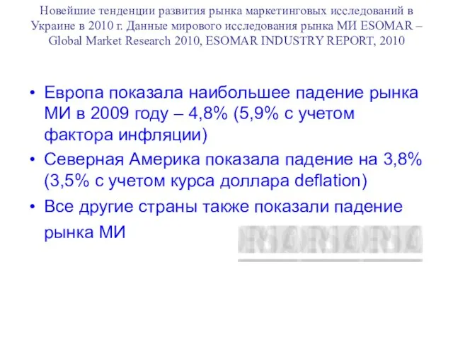 Новейшие тенденции развития рынка маркетинговых исследований в Украине в 2010 г. Данные