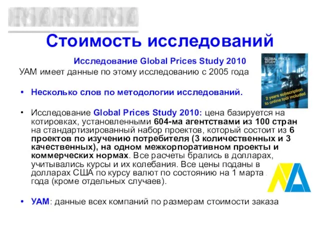 Стоимость исследований Исследование Global Prices Study 2010 УАМ имеет данные по этому