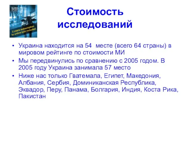 Стоимость исследований Украина находится на 54 месте (всего 64 страны) в мировом