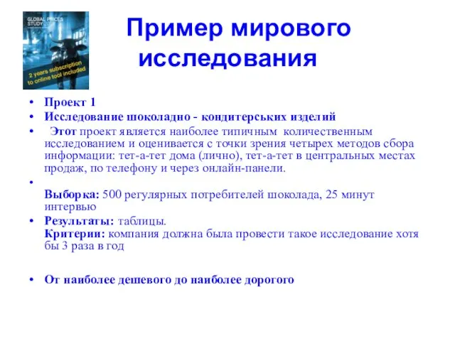 Пример мирового исследования Проект 1 Исследование шоколадно - кондитерських изделий Этот проект