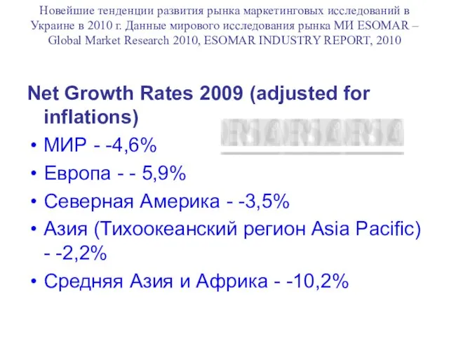 Новейшие тенденции развития рынка маркетинговых исследований в Украине в 2010 г. Данные
