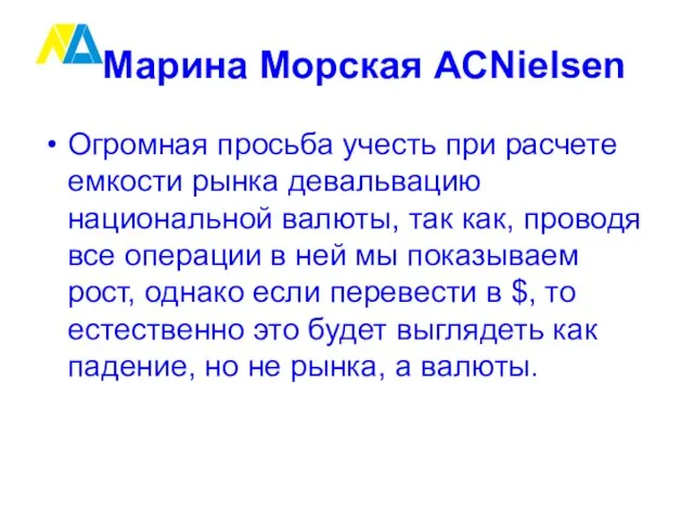 Марина Морская ACNielsen Огромная просьба учесть при расчете емкости рынка девальвацию национальной