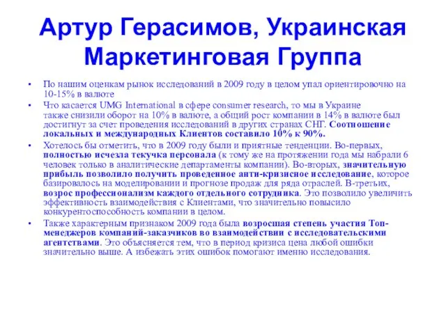 Артур Герасимов, Украинская Маркетинговая Группа По нашим оценкам рынок исследований в 2009