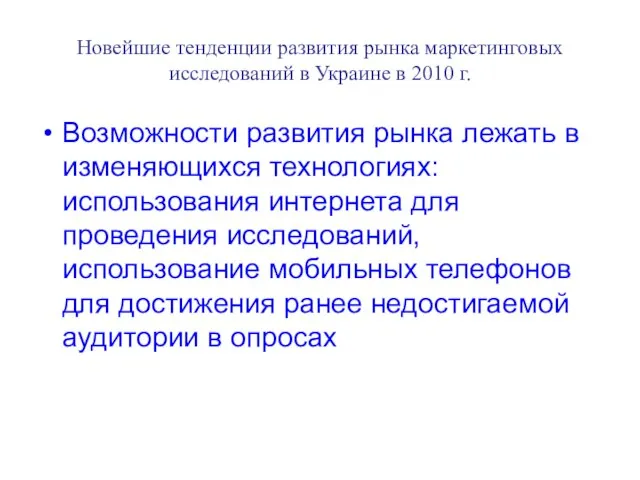 Новейшие тенденции развития рынка маркетинговых исследований в Украине в 2010 г. Возможности