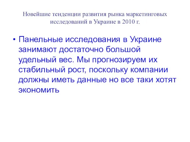 Новейшие тенденции развития рынка маркетинговых исследований в Украине в 2010 г. Панельные