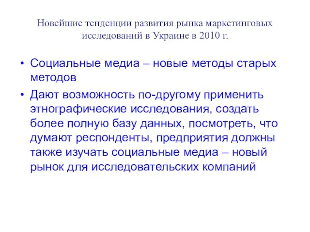 Новейшие тенденции развития рынка маркетинговых исследований в Украине в 2010 г. Социальные