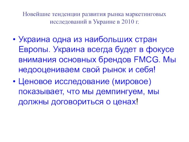 Новейшие тенденции развития рынка маркетинговых исследований в Украине в 2010 г. Украина