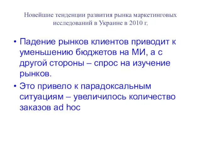 Новейшие тенденции развития рынка маркетинговых исследований в Украине в 2010 г. Падение