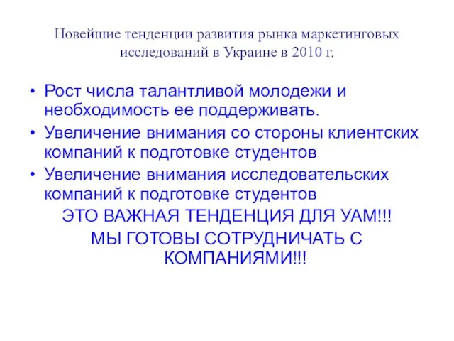 Новейшие тенденции развития рынка маркетинговых исследований в Украине в 2010 г. Рост