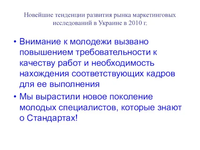 Новейшие тенденции развития рынка маркетинговых исследований в Украине в 2010 г. Внимание