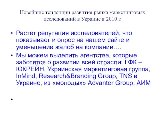 Новейшие тенденции развития рынка маркетинговых исследований в Украине в 2010 г. Растет