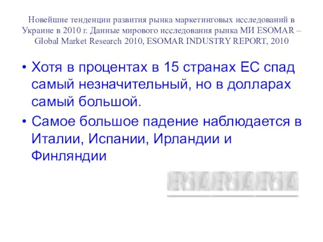 Новейшие тенденции развития рынка маркетинговых исследований в Украине в 2010 г. Данные