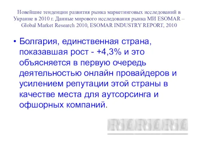 Новейшие тенденции развития рынка маркетинговых исследований в Украине в 2010 г. Данные