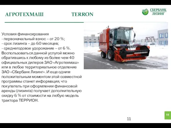 АГРОТЕХМАШ TERRON Условия финансирования - первоначальный взнос – от 20 %; -