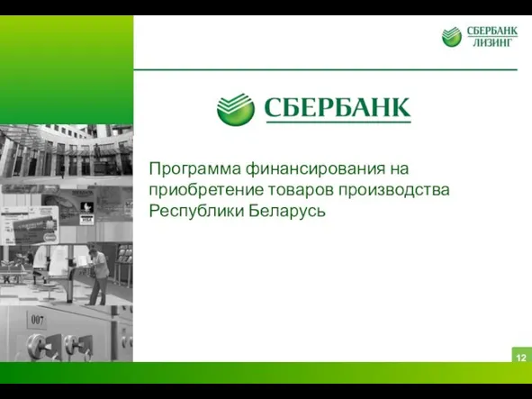 Программа финансирования на приобретение товаров производства Республики Беларусь