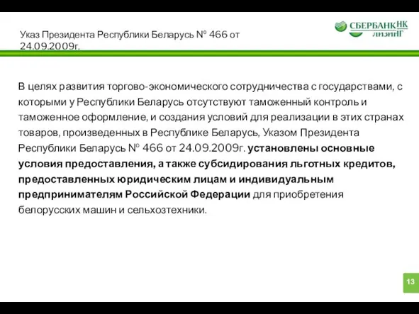 Указ Президента Республики Беларусь № 466 от 24.09.2009г. В целях развития торгово-экономического