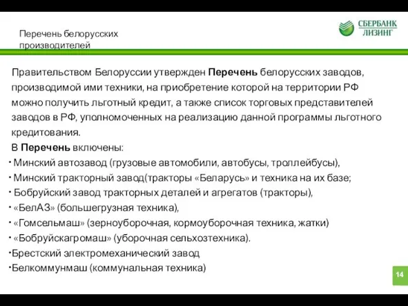 Перечень белорусских производителей Правительством Белоруссии утвержден Перечень белорусских заводов, производимой ими техники,