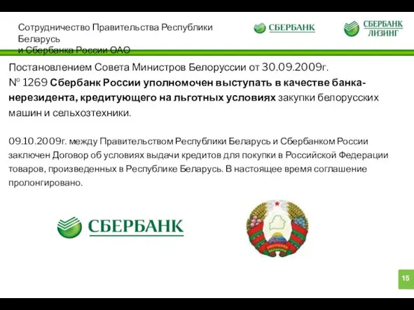 Сотрудничество Правительства Республики Беларусь и Сбербанка России ОАО Постановлением Совета Министров Белоруссии